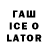 Гашиш Ice-O-Lator titati t